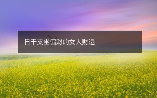 日干支坐偏財?shù)呐素斶\