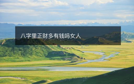 八字里正財多有錢嗎女人