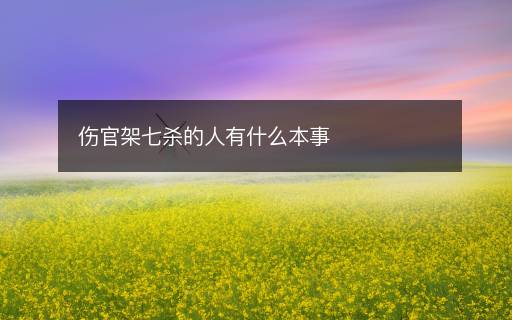 傷官架七殺的人有什么本事