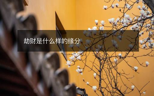 劫財(cái)是什么樣的緣分