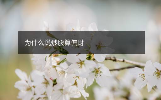 為什么說(shuō)炒股算偏財(cái)