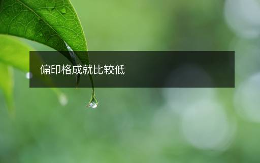 偏印格成就比較低