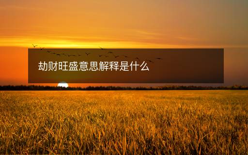 劫財(cái)旺盛意思解釋是什么