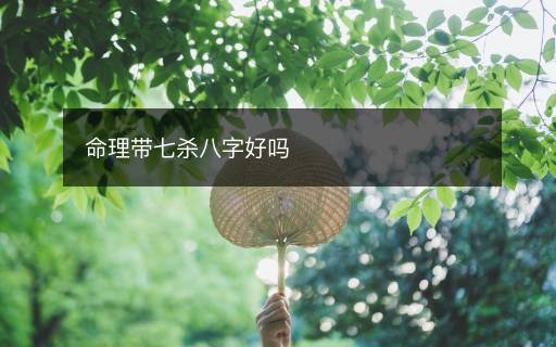 命理帶七殺八字好嗎
