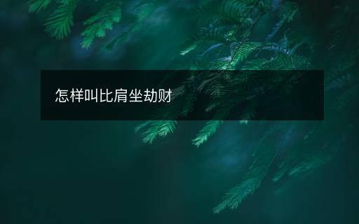 怎樣叫比肩坐劫財(cái)