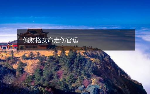 偏財(cái)格女命走傷官運(yùn)