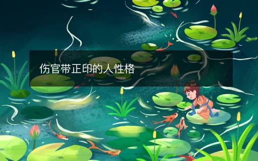 傷官帶正印的人性格