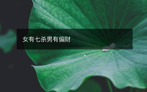 女有七殺男有偏財