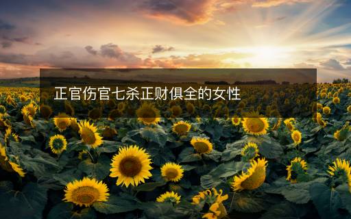 正官傷官七殺正財(cái)俱全的女性