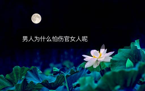 男人為什么怕傷官女人呢