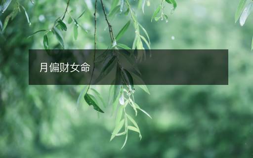 月偏財(cái)女命