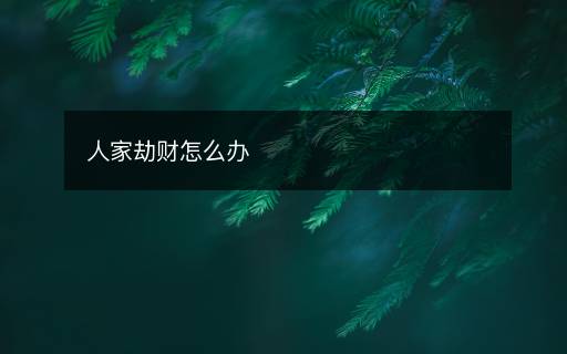 人家劫財怎么辦
