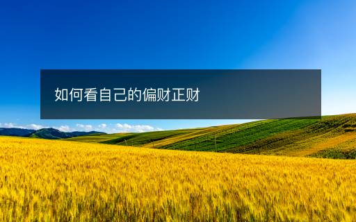 如何看自己的偏財(cái)正財(cái)
