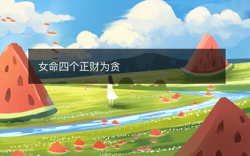 女命四個(gè)正財(cái)為貪