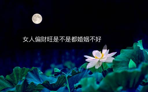 女人偏財(cái)旺是不是都婚姻不好