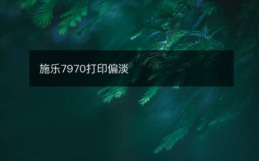 施樂7970打印偏淡