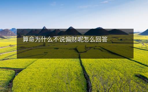 算命為什么不說偏財呢怎么回答