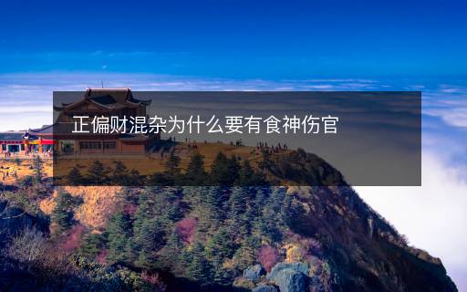 正偏財(cái)混雜為什么要有食神傷官
