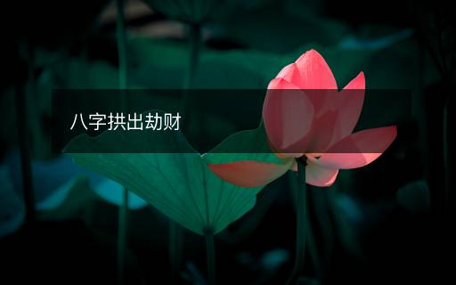 八字拱出劫財(cái)