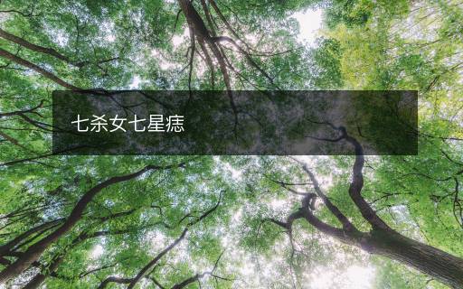 七殺女七星痣