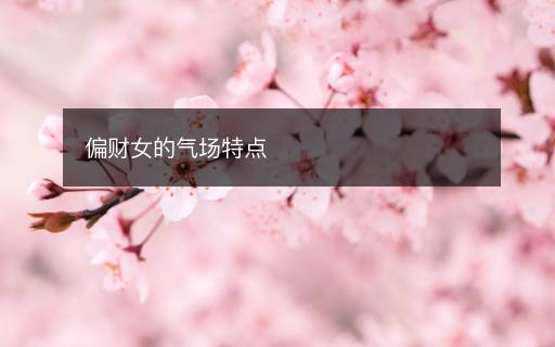 偏財女的氣場特點