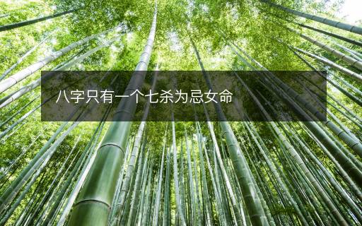 八字只有一個七殺為忌女命