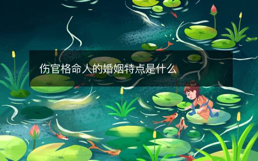 傷官格命人的婚姻特點是什么