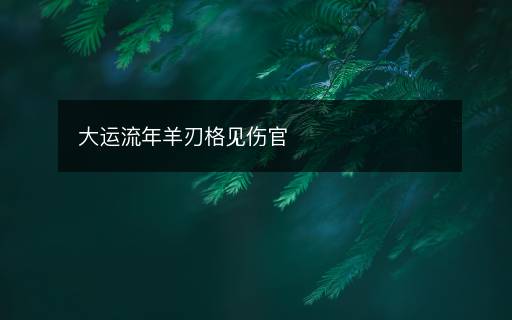 大運(yùn)流年羊刃格見傷官