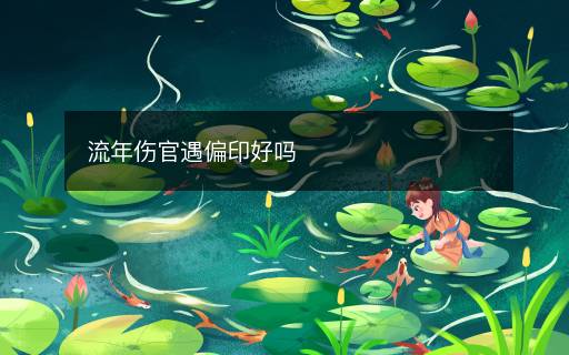 流年傷官遇偏印好嗎