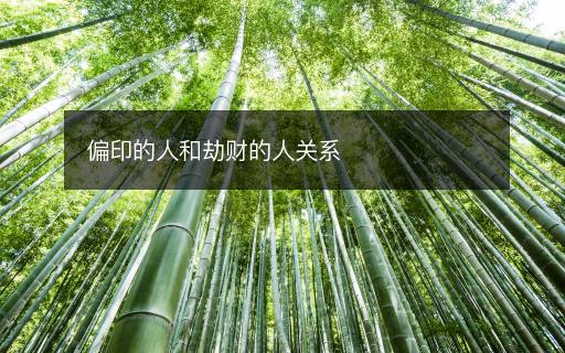 偏印的人和劫財(cái)?shù)娜岁P(guān)系