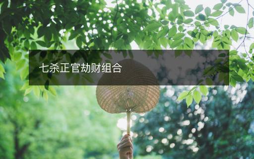 七殺正官劫財組合