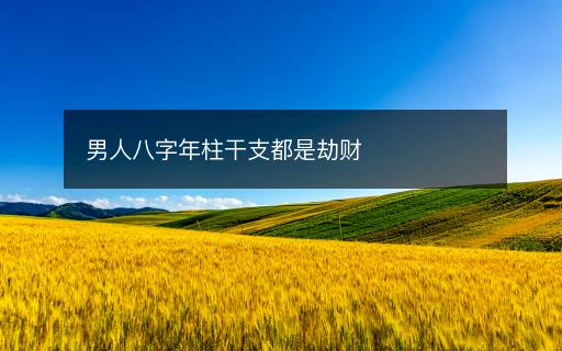 男人八字年柱干支都是劫財