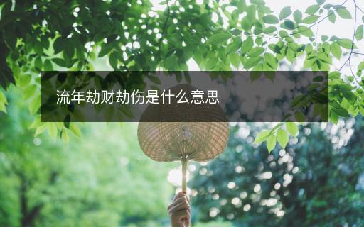 流年劫財(cái)劫傷是什么意思