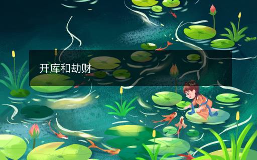 開庫和劫財(cái)