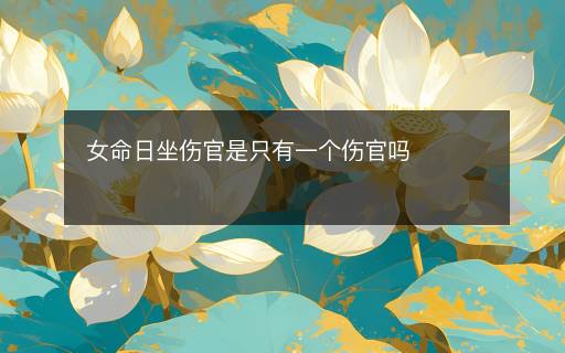 女命日坐傷官是只有一個傷官嗎