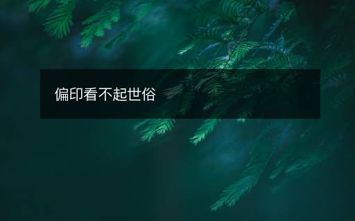 偏印看不起世俗