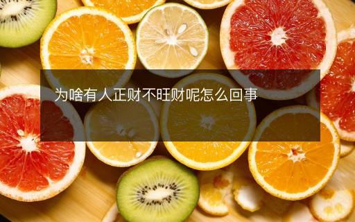 為啥有人正財不旺財呢怎么回事
