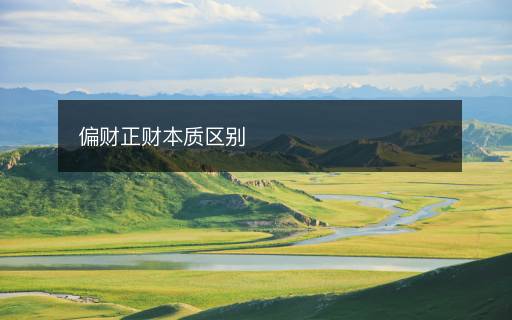 偏財正財本質(zhì)區(qū)別