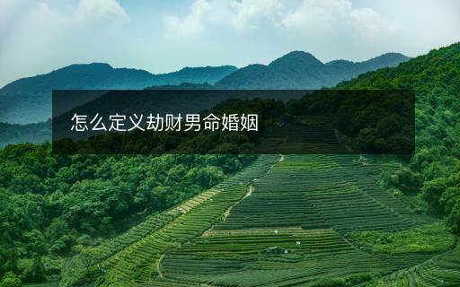 怎么定義劫財男命婚姻