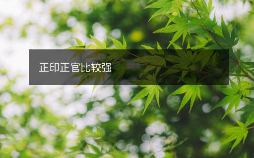 正印正官比較強(qiáng)