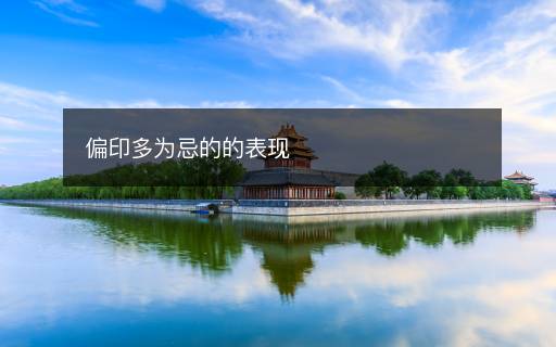 偏印多為忌的的表現(xiàn)