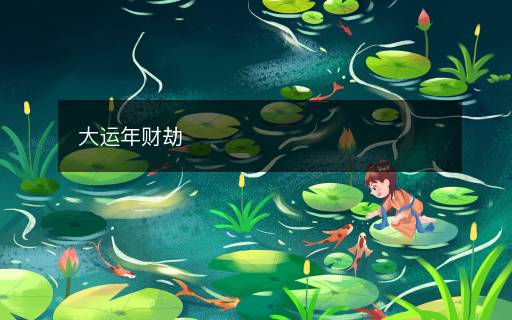 大運(yùn)年財(cái)劫
