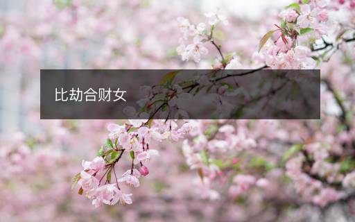 比劫合財女