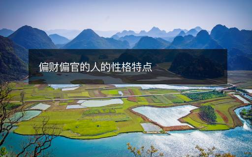 偏財(cái)偏官的人的性格特點(diǎn)