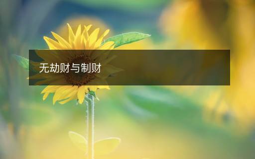 無劫財(cái)與制財(cái)