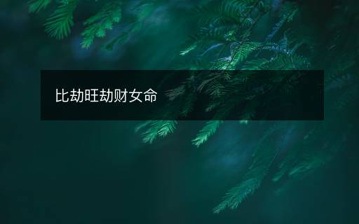 比劫旺劫財女命