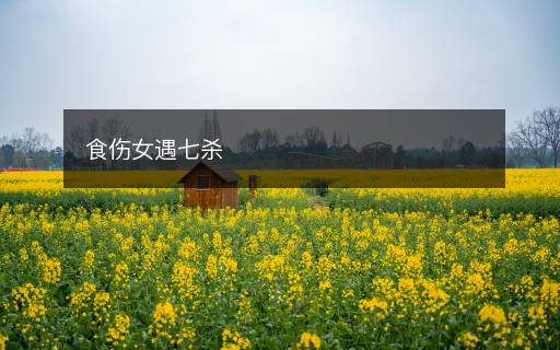 食傷女遇七殺