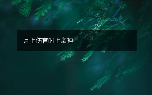 月上傷官時上梟神