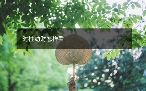 時柱劫財怎樣看