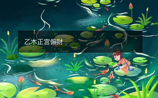 乙木正宮偏財